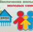 В Шарлыкском районе 12 молодых семей получат сертификаты на приобретение жилья - Газета Оренбуржье
