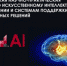 КОНФЕРЕНЦИЯ ITM-AI ПРОЙДЕТ 8 И 9 ФЕВРАЛЯ 2024 Г. В ОЧНОМ ФОРМАТЕ С ТРАНСЛЯЦИЕЙ В ГОРОДЕ МОСКВЕ - МИАЦ