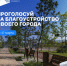 Оренбуржцы выберут общественные пространства, которые будут благоустроены в следующем году - Министерство цифрового развития и связи