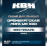 16 марта состоится фестиваль-открытие 23-го сезона Официальной Оренбургской лиги МС КВН - Orenburg-news.net