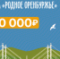 Первые победители викторины «Родное Оренбуржье» будут известны уже 15 марта! - Администрация города
