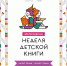 Оренбуржцев приглашают к участию в Неделе детской книги - Культура Оренбуржья