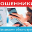Осторожно мошенники, или как обманывают на схемах с полисами ОМС - Министерство здравоохранения