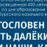 Будет представлена экспозиция «Благословен ваш путь далекий, герои наши, казаки…» - Казачье общество