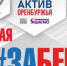 19 мая Оренбург присоединится к VII Всероссийскому полумарафону «ЗаБег.РФ» - Администрация города