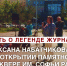 Оксана Набатчикова: мы будем помогать в благоустройстве сквера Софьи Радушиной и поддерживать память об этой легендарной женщине! - Справедливая Россия