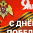 ДИРЕКТОР РОСГВАРДИИ ГЕНЕРАЛ АРМИИ ВИКТОР ЗОЛОТОВ ПОЗДРАВИЛ ВЕТЕРАНОВ И ЛИЧНЫЙ СОСТАВ ВЕДОМСТВА С ДНЕМ ПОБЕДЫ - Росгвардия