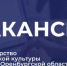 Вакансия в министерстве физической культуры и спорта Оренбургской области - Министерство физкультуры и спорта