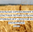 Стартует третий этап «Золотого колоса «Оренбуржья» - Министерство физкультуры и спорта