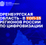 Оренбургская область — в ТОП-15 регионов России по цифровизации - Национальные проекты