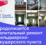 В населенном пункте Биккулово Октябрьского района продолжается капитальный ремонт фельдшерско-акушерского пункта - Министерство здравоохранения