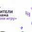 Оренбуржец Владимир Дунюшкин стал победителем крупнейшего в России геймджема от конкурса «Начни игру» - Правительство Оренбургской области