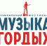 44 оренбуржца участвуют в конкурсе патриотической песни «Музыка Гордых» - Газета Оренбуржье