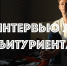 Интервью у поступающих - Педагогический колледж им. Н.К. Калугина