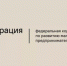 Информация от Корпорации «МСП» для пользователей Цифровой платформы МСП.РФ - Оренбургский район