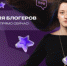 Оренбургские блогеры смогут побороться за призовой фонд в 15 млн рублей в конкурсе «ТопБЛОГ» - Департамент молодежной политики