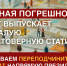 Сплошная погрешность: росстат выпускает запоздалую и недостоверную статистику! - Справедливая Россия