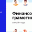 Хотите научиться управлять своими деньгами? Пройдите бесплатный онлайн-курс “Финансовая грамотность”! - Минэкономразвития Оренбургской области