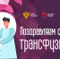 Поздравление с Днём трансфузиолога! - ГБУЗ ООКСПК