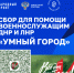 Сбор для помощи военнослужащим ДНР и ЛНР «Умный город» - Министерство цифрового развития и связи