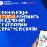 Оренбуржье вошло в топ-3 регионов по внедрению платформы обратной связи - Time56.Ru