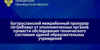 В Бугуруслане проведут техническое обследование 7 школ - Time56.Ru