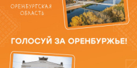Продолжается голосование за оренбургских финалистов Международной премии #МЫВМЕСТЕ-2024 - Оренбургский район
