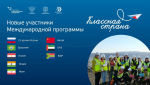 Оренбуржье стало регионом-участником Международной программы «Классная страна»