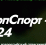 Ежегодный Всероссийский отраслевой форум по корпоративному спорту «КорпСпорт-2024» - Министерство физкультуры и спорта
