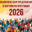 Объявляем сбор предложений в партийную программу-2026! - Справедливая Россия