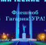 В Оренбурге пройдет посвященный первому космонавту планеты флешмоб - Комсомольская Правда