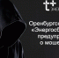 «ЭнергосбыТ Плюс» предупреждает клиентов об участившихся случаях мошенничества - Комсомольская Правда