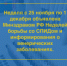 Неделя борьбы со СПИДом и информирования о венерических заболеваниях - ГКБ им. Н.И. Пирогова