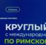 Круглый стол с международным участием по римскому праву - Оренбургский филиал МГЮА им. О.Е. Кутафина
