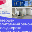 Новые условия для здоровья: завершен капитальный ремонт фельдшерско-акушерского пункта в Ясненском округе - Министерство здравоохранения