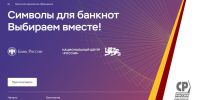 Символы для банкнот – выбираем вместе! - Справедливая Россия