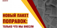 Новый пакет: только что мы внесли ещё один пакет поправок ко второму чтению бюджета Оренбуржья-2025 - Справедливая Россия