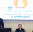 Международный День борьбы с коррупцией - Министерство финансов