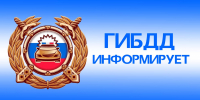 Внимание, водители! - ГИБДД