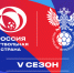 Пятый сезон «Россия – футбольная страна» стартовал! - Областной футбольный союз