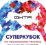 Оренбург примет Суперкубок по настольному теннису: как это будет? - Orenburg.Media