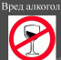 Алкоголь - вред вашему здоровью! - ОренИнформ