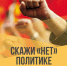 Мы выступаем ПРОТИВ действующей политики Центробанка по уничтожению экономики России - Справедливая Россия