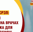 В России уже сейчас не хватает более 70 000 врачей. Что предлагаем мы? - Справедливая Россия