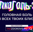Жизнь без алкоголя - Областная клиническая больница №2