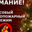 С 25 декабря по 8 января на территории Оренбургской области действует особый противопожарный режим - Оренбургский район