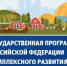 В Оренбуржье подведены итоги реализации программы «Комплексное развитие сельских территорий - Правительство Оренбургской области