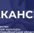Министерство физической культуры и спорта Оренбургской области в поисках опытного специалиста в сфере физической культуры и спорта на должность главного специалиста отдела спорта высших достижений и подготовки спортивного резерва управления спорта - Министерство физкультуры и спорта
