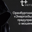 В Оренбуржье мошенники звонят на предприятия под видом специалистов «ЭнергосбыТ Плюс» - Комсомольская Правда