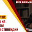 В Оренбуржье будут специалисты, если они выживут на стипендии. Предлагаем стипендии не ниже прожиточного минимума! - Справедливая Россия